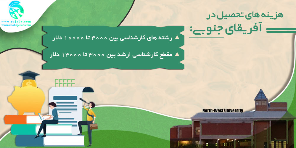 تحصیل در آفریقای جنوبی هزینه تحصیل در آفریقای جنوبی