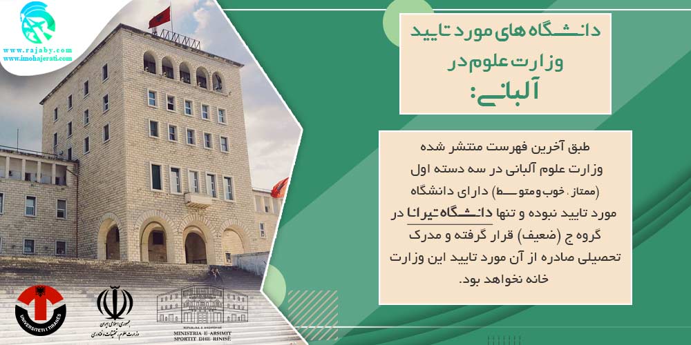 تحصیل در آلبانی دانشگاه های مورد تائید وزارت علوم در آلبانی