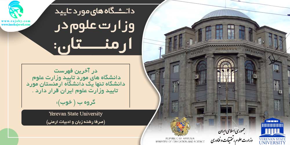 دانشگاه های مورد تائید وزارت علوم در ارمنستان