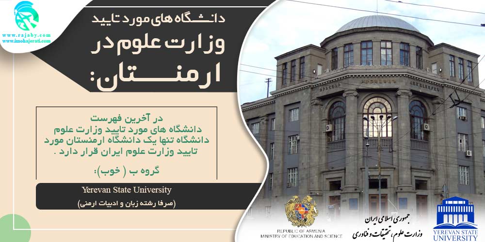 تحصیل در ارمنستان دانشگاه های مورد تائید وزارت علوم در ارمنستان