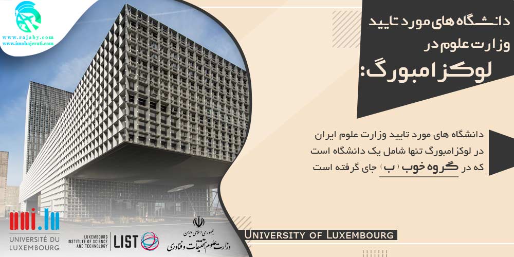 تحصیل در لوکزامبورگ دانشگاه های مورد تایید وزارت علوم در لوکزامبورگ