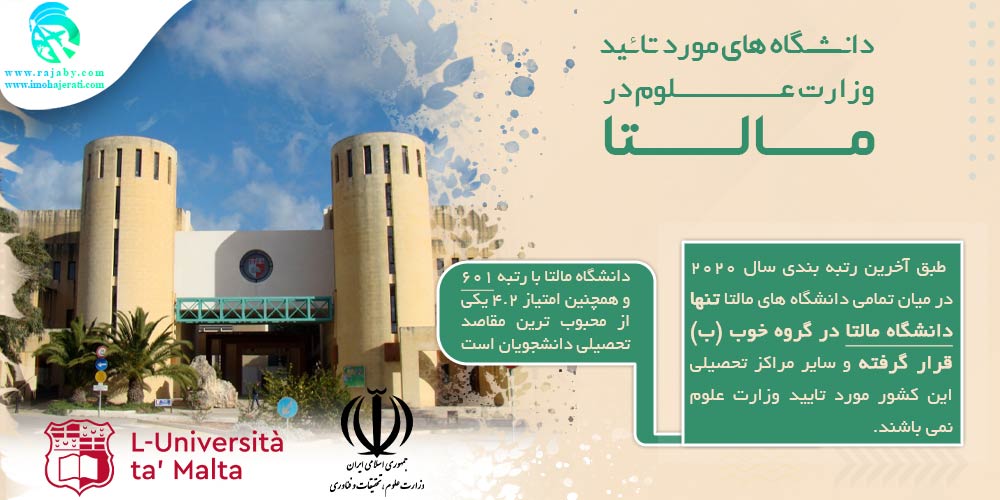 تحصیل در مالتا دانشگاه های مورد تائید وزارت علوم در مالتا