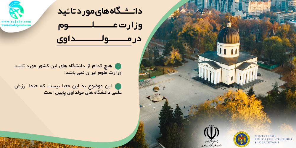 تحصیل در مولداوی دانشگاه های مورد تائید وزارت علوم در مولداوی