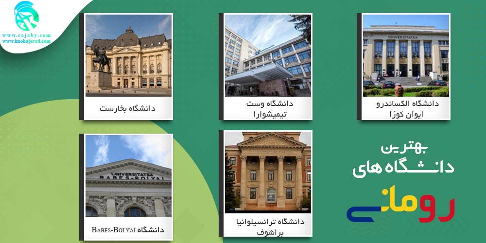 تحصیل در رومانی بهترین دانشگاه های رومانی