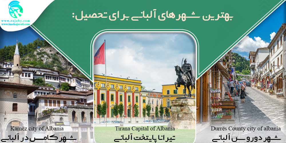 تحصیل در آلبانی بهترین شهرهای آلبانی برای تحصیل