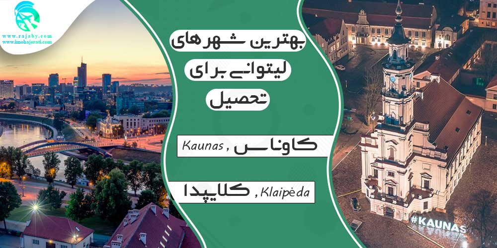 بهترین شهرهای لیتوانی برای تحصیل
