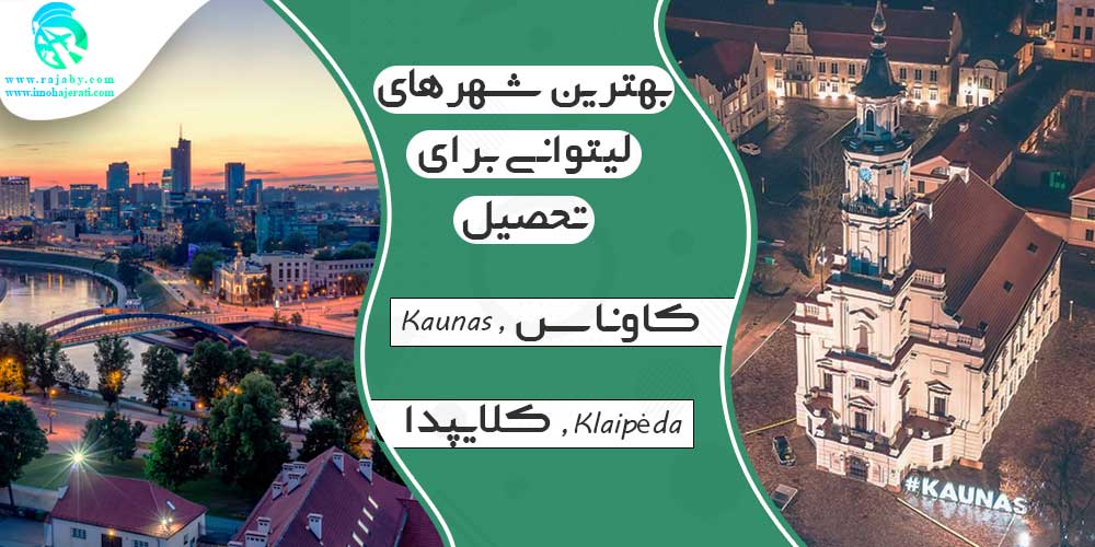 تحصیل در لیتوانی بهترین شهرهای لیتوانی برای تحصیل