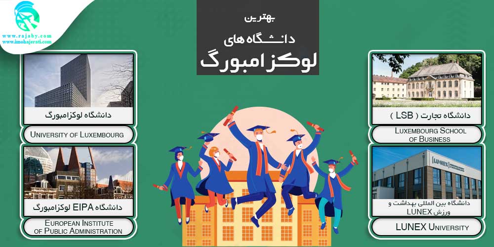 تحصیل در لوکزامبورگ بهترین دانشگاه های لوکزامبورگ