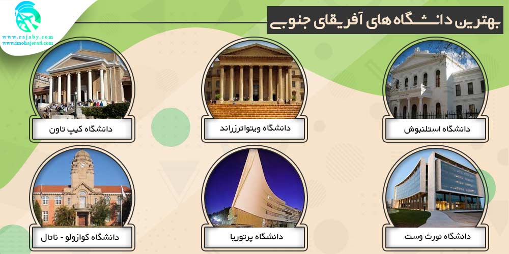 تحصیل در آفریقای جنوبی بهترین دانشگاه های آفریقای جنوبی