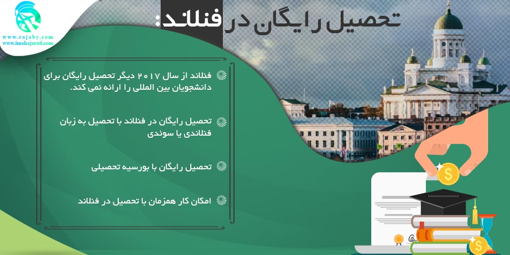 تحصیل در فنلاند تحصیل رایگان در فنلاند