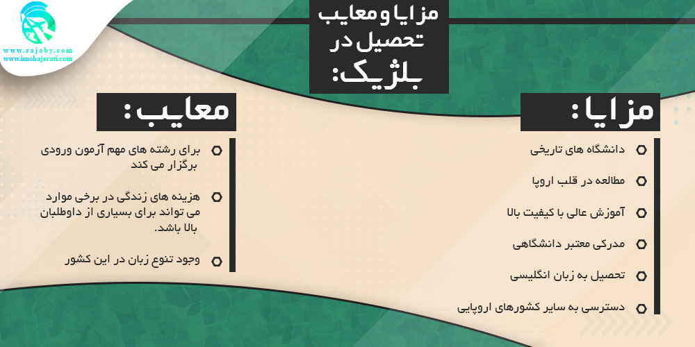 تحصیل در بلژیک مزایا و معایب تحصیل در بلژیک