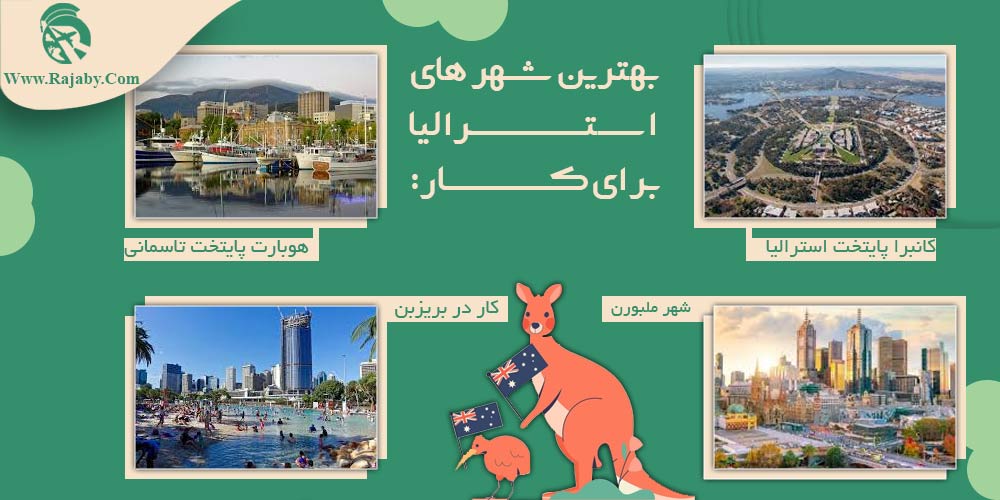 کار در استرالیا بهترین شهر های استرالیا برای کار