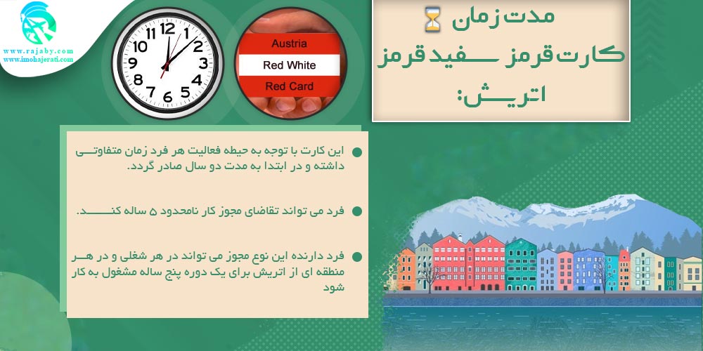 کار در اتریش مدت زمان کارت قرمز سفید قرمز اتریش