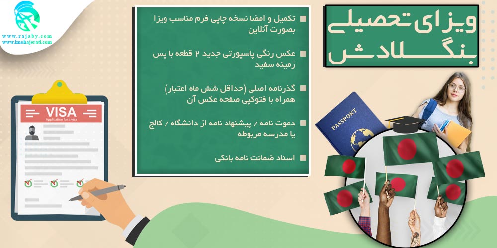 تحصیل در بنگلادش ویزای تحصیلی بنگلادش