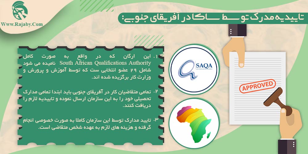 کار در آفریقای جنوبی تاییدیه مدرک توسط ساکا در آفریقای جنوبی