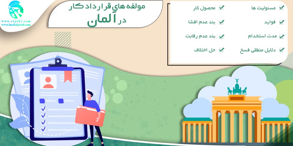 کار در آلمان مولفه های قرارداد کار در آلمان