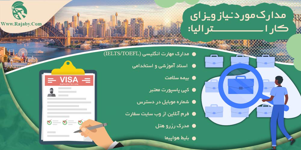 کار در استرالیا مدارک مورد نیاز ویزای کار استرالیا