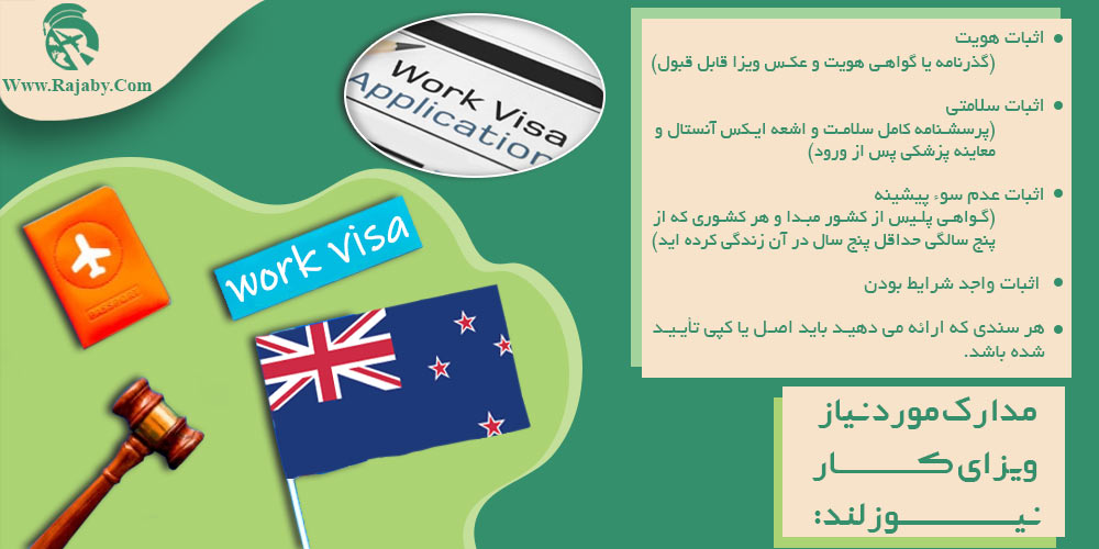 کار در نیوزلند مدارک مورد نیاز ویزای کار نیوزلند