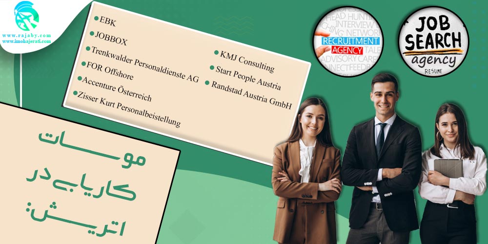 کار در اتریش موسسات کاریابی در اتریش