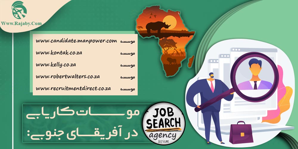 کار در آفریقای جنوبی موسسات کاریابی در آفریقای جنوبی