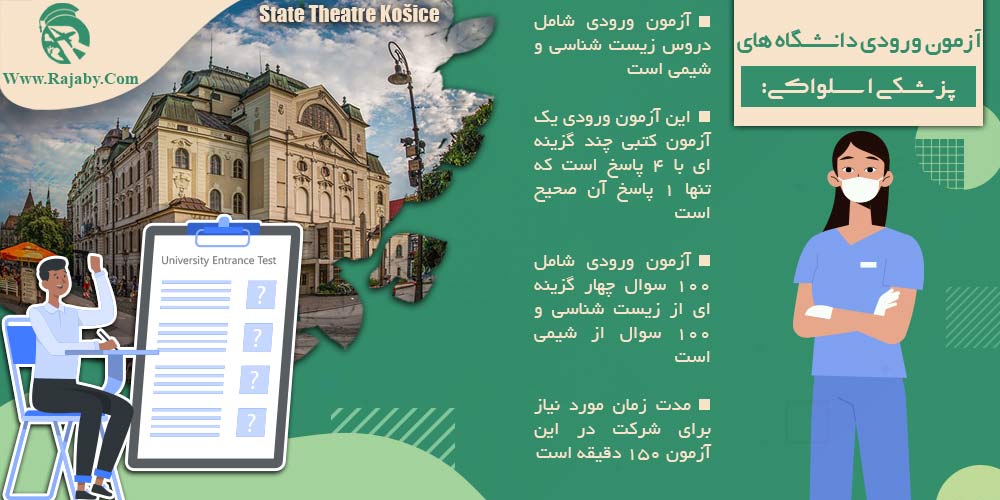 تحصیل پزشکی و دندانپزشکی در اسلواکی آزمون ورودی دانشگاه های پزشکی اسلواکی