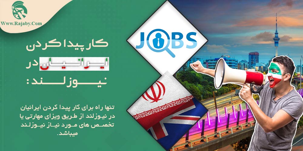 کار در نیوزلند کار پیدا کردن ایرانیان در نیوزلند