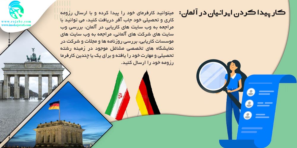 کار پیدا کردن ایرانیان در آلمان