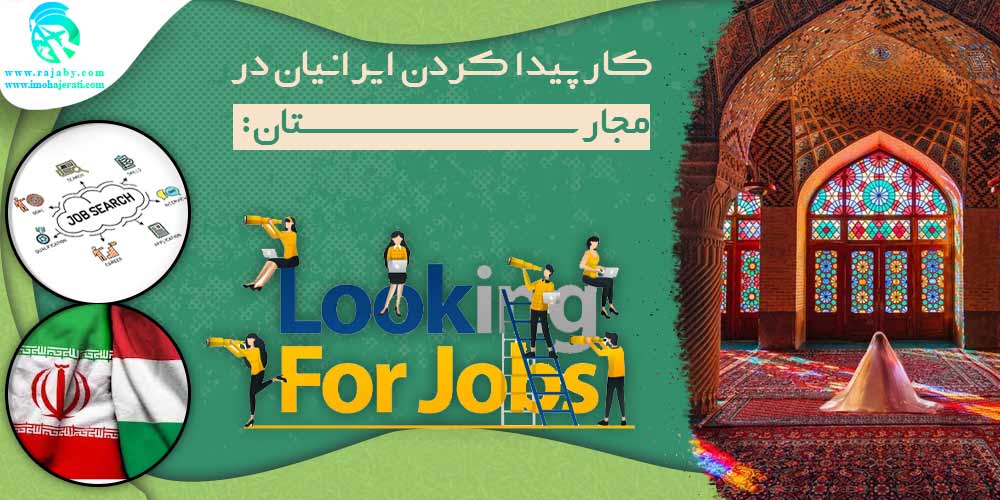 کار در مجارستان کار پیدا کردن ایرانیان در مجارستان