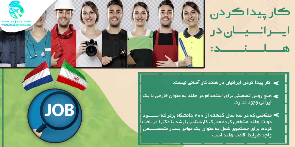 کار در هلند کار پیدا کردن ایرانیان در هلند