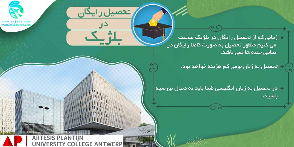 تحصیل در بلژیک تحصیل رایگان در بلژیک