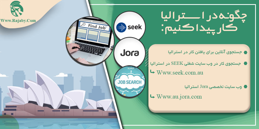 کار در استرالیا چگونه در استرالیا کار پیدا کنیم