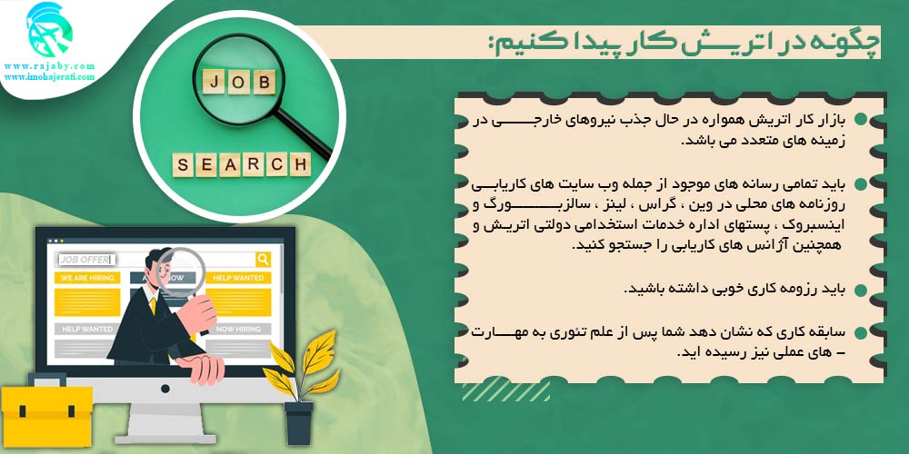 کار در اتریش چگونه در اتریش کار پیدا کنیم