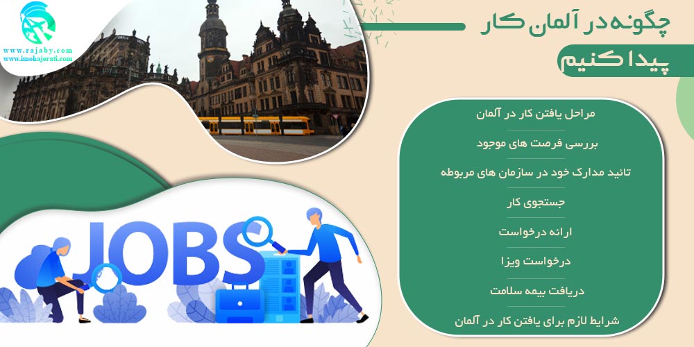 کار در آلمان چگونه در آلمان کار پیدا کنیم