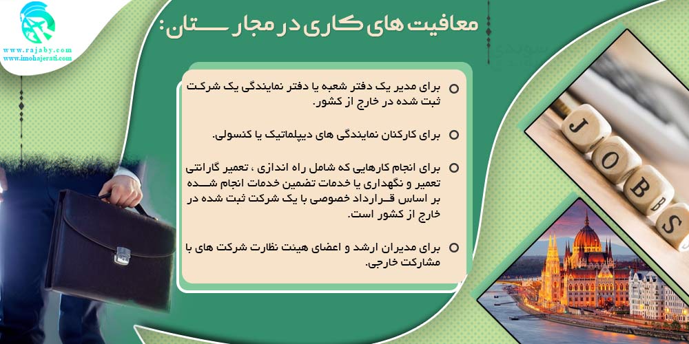 کار در مجارستان معافیت های کاری در مجارستان