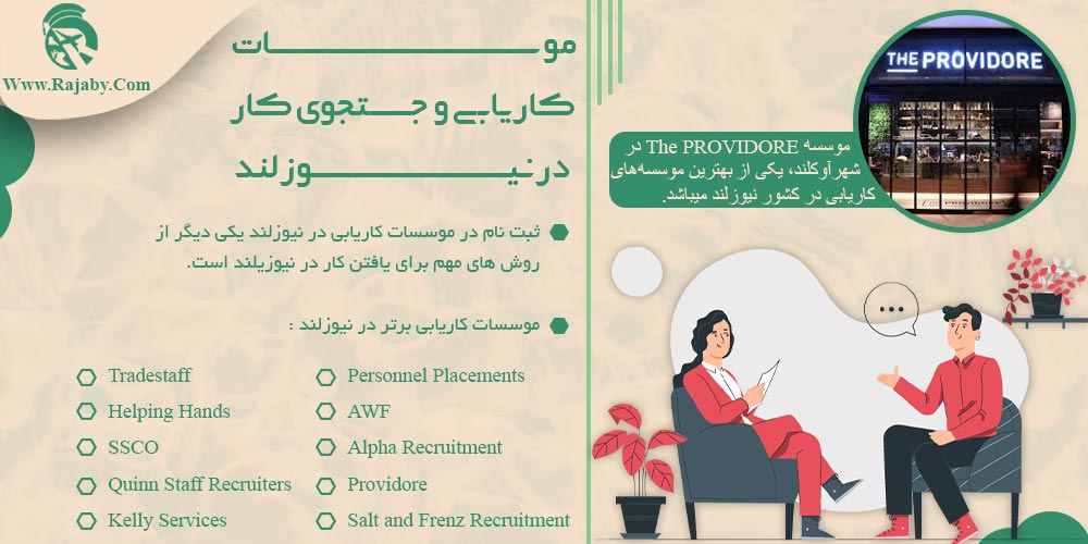 کار در نیوزلند موسسات کاریابی و جستجوی کار در نیوزلند