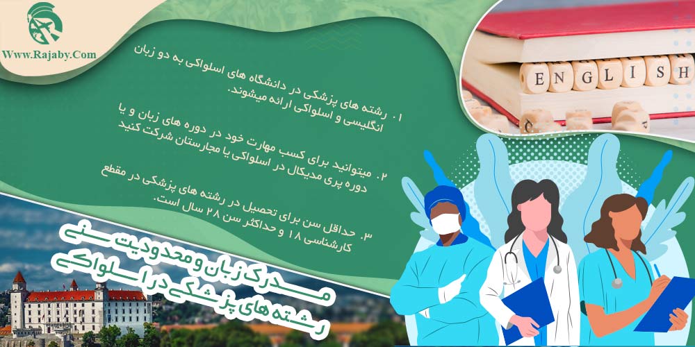 تحصیل پزشکی و دندانپزشکی در اسلواکی مدرک زبان و محدودیت سنی رشته های پزشکی در اسلواکی