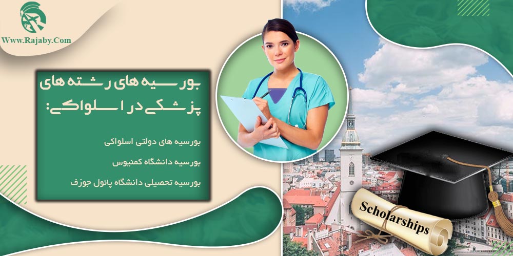 تحصیل پزشکی و دندانپزشکی در اسلواکی بورسیه های رشته های پزشکی در اسلواکی