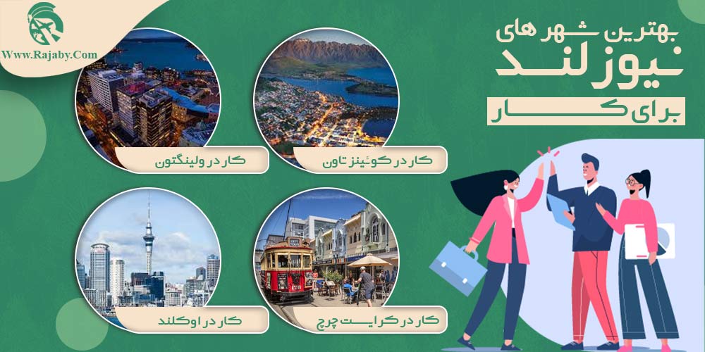 کار در نیوزلند بهترین شهر های نیوزلند برای کار