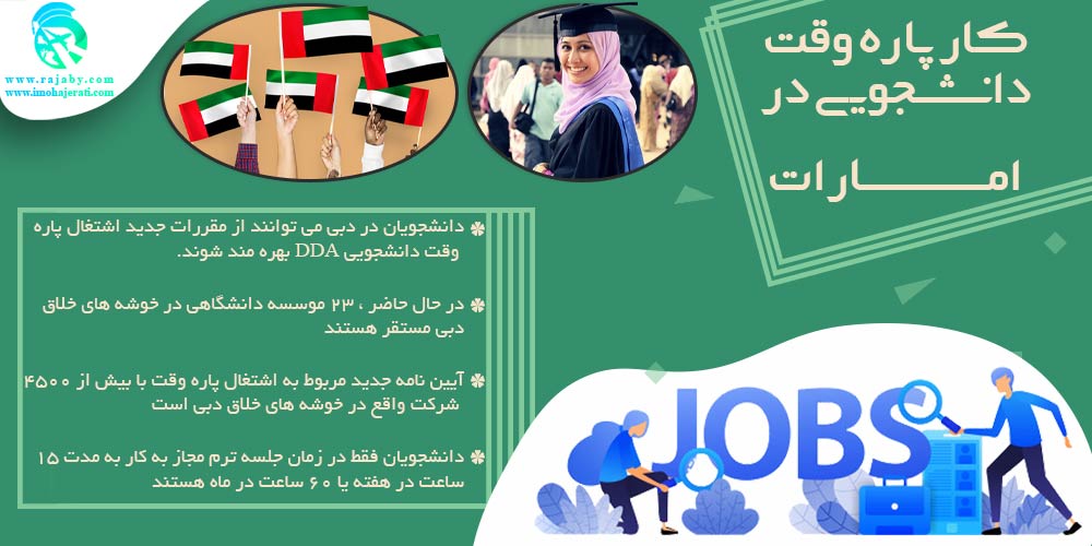 تحصیل در امارات كار پاره وقت دانشجويی در امارات