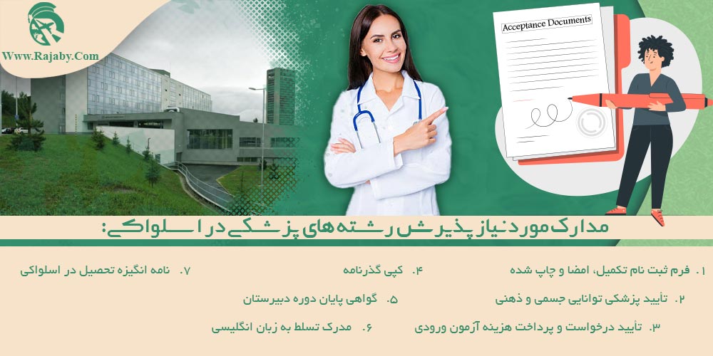 تحصیل پزشکی و دندانپزشکی در اسلواکی مدارک مورد نیاز پذیرش رشته های پزشکی در اسلواکی