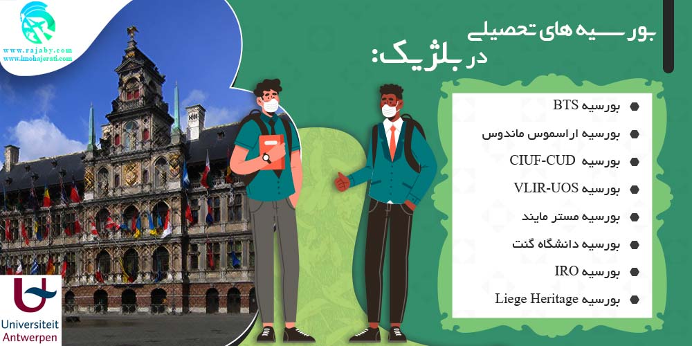 تحصیل در بلژیک بورسیه های تحصیلی در بلژیک
