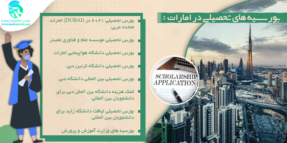 تحصیل در امارات بورسیه های تحصیلی در امارات