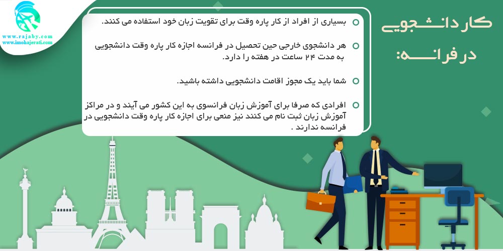 کار دانشجویی در فرانسه کار دانشجویی در فرانسه