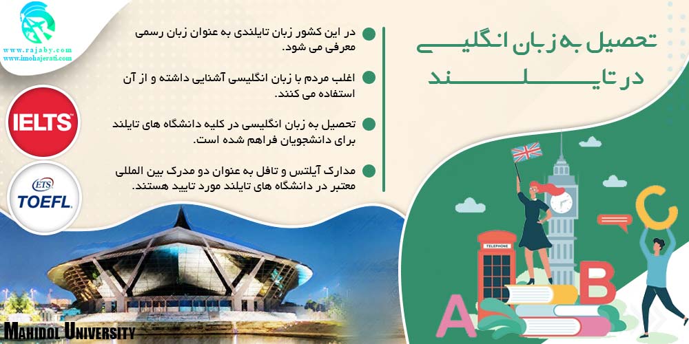 تحصیل در تایلند تحصیل_به_زبان_انگلیسی_در_تایلند