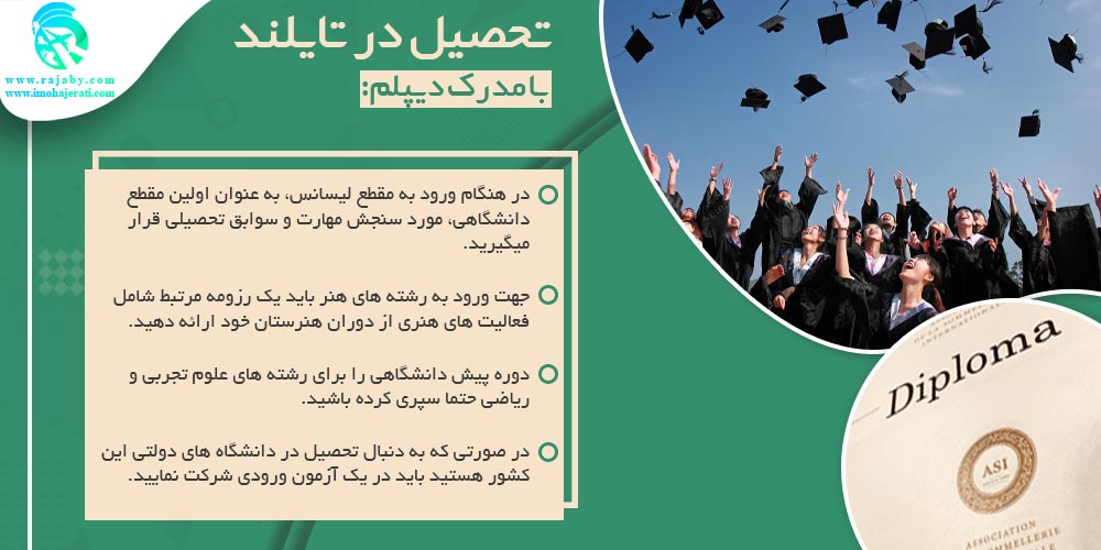 تحصیل در تایلند تحصیل در تایلند با مدرک دیپلم