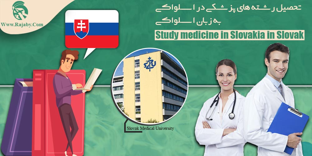 تحصیل پزشکی و دندانپزشکی در اسلواکی تحصیل رشته های پزشکی در اسلواکی به زبان اسلواکی