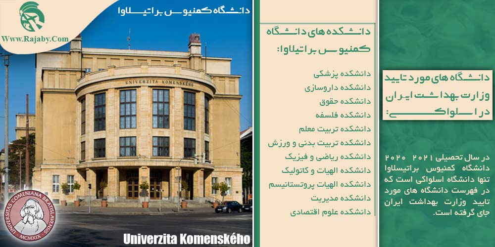 تحصیل پزشکی و دندانپزشکی در اسلواکی دانشگاه های مورد تایید وزارت بهداشت ایران در اسلواکی