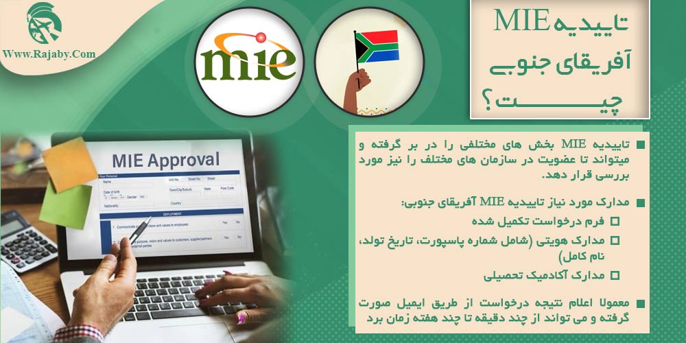 کار در آفریقای جنوبی تاییدیه MIE آفریقای جنوبی چیست