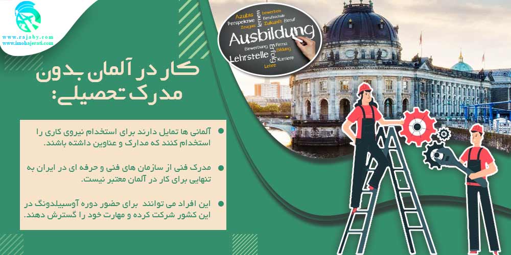 کار در آلمان کار در آلمان بدون مدرک تحصیلی