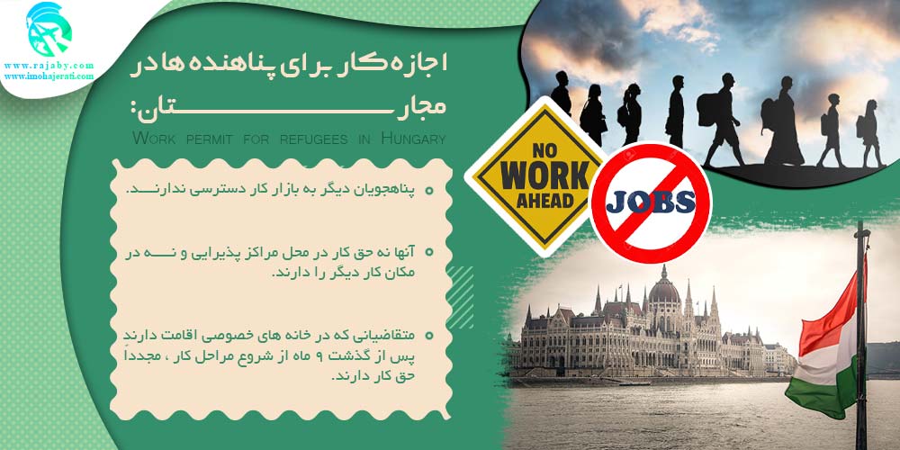 کار در مجارستان اجازه کار برای پناهنده ها در مجارستان